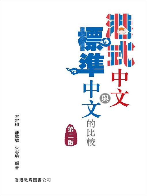 Title details for 港式中文與標準中文的比較 第二版 by 石定栩 - Available